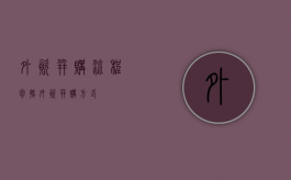 外资并购流程包括（外资并购方式）