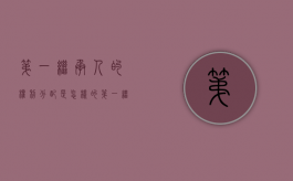 第一继承人的权利分配是怎样的（第一继承人先后顺序怎么分）