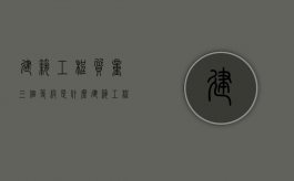 建筑工程质量三个等级是什么（建筑工程质量包括哪三种）