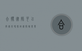 合伙律师可以换律所吗？探讨律师职业发展的选择与挑战