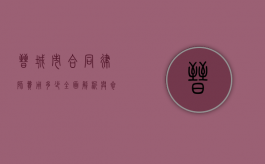 晋城市合同律师费用多少？全面解析与参考