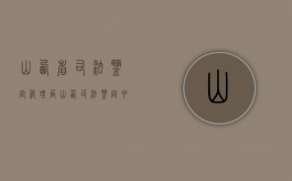 山西省司法鉴定管理局（山西司法鉴定中心）