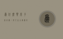 为什么买房子会成为一件人生大事（为什么要买房子的说说）
