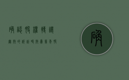 确认股权转让无效的诉讼时效为几年？（股权转让无效的法律依据）