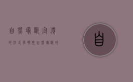 自然垄断定价的形式有哪些（自然垄断的定价方法）