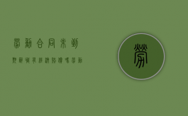 劳动合同未到期辞职有经济赔偿吗（劳动合同未到期员工辞职应该正常给工资）