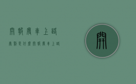 开报废车上路处罚是什么（开报废车上路怎样处罚）