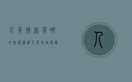 人身损害有哪些赔偿标准（人身损害赔偿的赔偿范围）