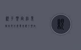 亲子鉴定结果排除是什么意思（亲子鉴定结果网上能查到吗）