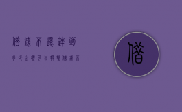 借钱不还达到多少金额可以报警（借钱不还多少金额可以走法律）