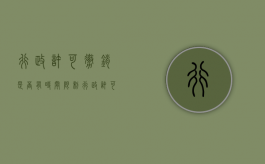 行政许可撤销是否有时间限制（行政许可的撤销属于什么性质）