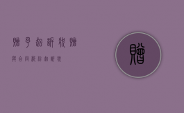 赠予起诉状（赠与合同纠纷起诉状）