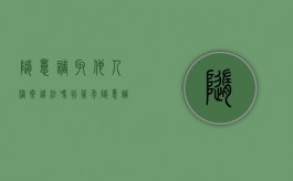随意调取他人档案违法吗判几年（随意调取他人档案违法吗知乎）