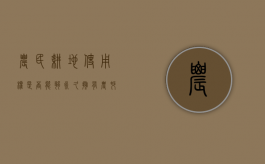 农民耕地使用权是否能够永久拥有（农村耕地使用年限永久的吗）