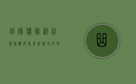曲阳债务纠纷律师顾问，专业法律支持，化解债务难题