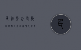 民法典合同纠纷包括民间借贷吗（民法典合同纠纷包括民间借贷吗为什么）