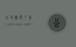 公司倒闭了员工怎么赔（大连公司倒闭了员工怎么赔偿）