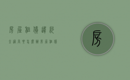房屋租赁违约金过高要怎么办（房屋租赁合同中违约金过高,法院如何判定）