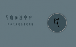 民间借贷案件一般多久审理完毕（民间借贷纠纷一般多久判决）