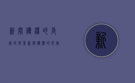 新闻侵权的危害及对策（新闻侵权的危害有哪些）