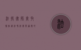 法援律师套取补贴违法吗？法律与道德的边界探讨