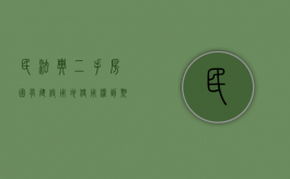 民法典二手房国有建设用地使用权到期怎么办（二手房国有建设用地使用权到期了怎么办）