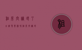 租房空调坏了由谁负责修呢（租房空调坏了维修费用谁出）