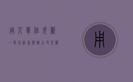 用人单位欠薪一年不给怎么办（公司欠薪一年了怎么办）