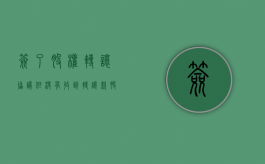 签了股权转让协议但没有收到转让款（股权转让协议签署后对方没有履行）