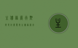 主债务履行期限是什么意思（主债务履行时间如何认定）