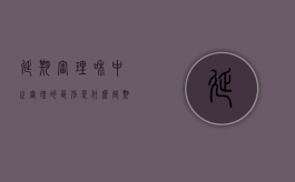 延期审理和中止审理的区别是什么（延期审理 诉讼中止 诉讼终结）