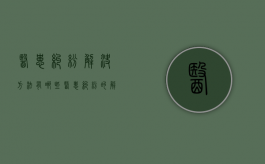 医患纠纷解决方法有哪些（医患纠纷的解决途径）
