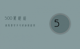 500 万诉讼律师费要多少？详细解析与影响因素