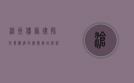 沧州债务律师收费标准及相关事宜解析