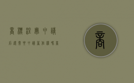 商标注册申请后还需要申请著作权吗（商标注册申请后还需要申请著作权吗知乎）