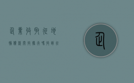 企业收取征地补偿款开收据行吗？（收到征地补偿款计入什么科目）