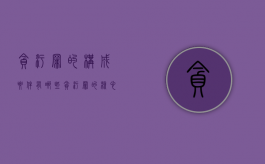 贪污罪的构成要件有哪些,贪污罪的核心要件是什么