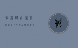 职务侵占罪利用职务上的便利（职务侵占罪中利用职务便利如何理解罪名）