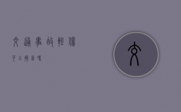 交通事故轻伤可以拘留吗？