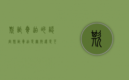 欺诈胁迫的认定（欺诈胁迫是无效还是可撤销）