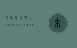 未婚生育孩子的抚养（未婚生子女抚养权问题）