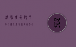 没有成年犯了强奸罪怎么判（没有成年的儿童不和一起生活父母）