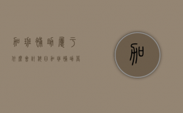 加班补助属于什么会计科目（加班补助算工资还是福利费）