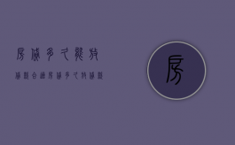 房贷多久能放贷款合适（房贷多久放贷款）