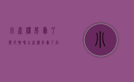 小产权房卖了能反悔吗（小产权房卖了后悔了,能收回吗?）