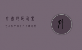 外国(地区)企业可以在中国境内申请企业名称注册吗（在国外注册的公司可以在国内经营吗）