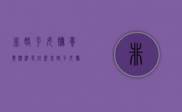非婚子女抚养费标准是什么（非婚子女抚养权怎么判）