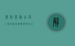 解除劳动合同工伤保险赔偿标准（解除合同工伤待遇）