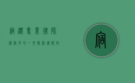 宿迁专业律师价格多少？一文解析律师收费标准与选择建议