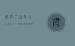 建设工程房屋拆迁合同如何书写（拆迁施工协议）